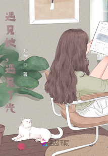 遇見她，遇見了光
