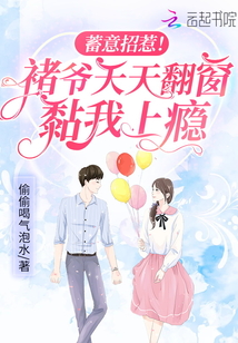 蓄意招惹,!褚爺天天翻窗黏我上癮