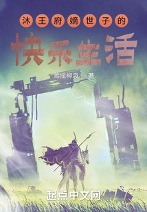 沐王府小公爺的快樂生活