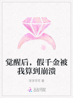 觉醒后，假千金被我算到崩溃在线阅读