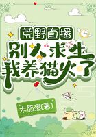 荒野直播：别人求生我养猫火了在线阅读