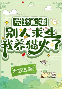 荒野直播：别人求生我养猫火了 封面