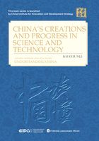 中国科技的创造与进步(英文)在线阅读