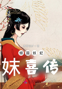 傾國妖妃妺喜傳