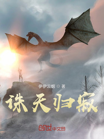 誅天歸寂