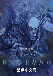 僵尸：開局暴擊九九九