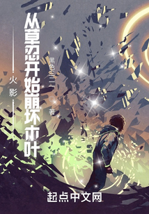 火影：從草忍開始崩壞木葉