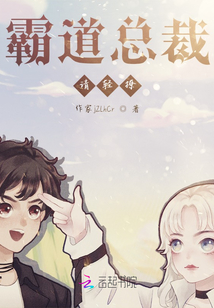 霸道總裁，請輕撩