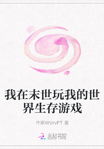 我在末世玩我的世界生存游戲