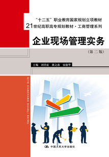 企業現場管理實務（第二版）