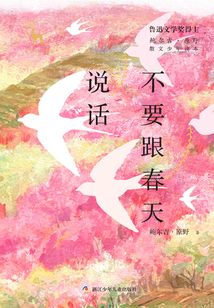 鲍尔吉·原野散文少年读本:不要跟春天说话