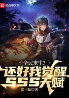 全民求生？还好我觉醒sss天赋在线阅读
