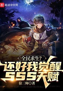 全民求生？還好我覺醒sss天賦