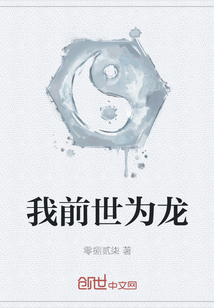 我前世為龍