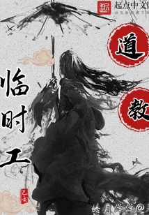 道教臨時工