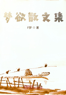 夢欲散文集