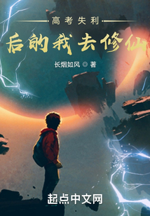 高考失利后的我去修仙