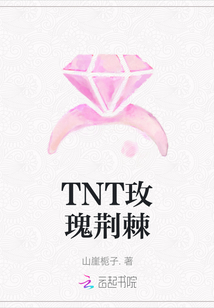 TNT玫瑰荊棘