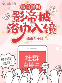 她直播時，影帝披浴巾入鏡