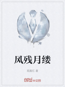 風殘月縷