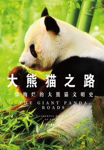 大熊貓之路:一部絢爛的大熊貓文明史