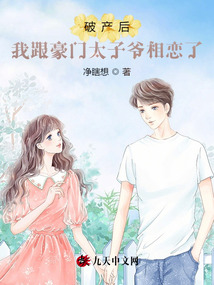 破產后,我跟豪門太子爺相戀了