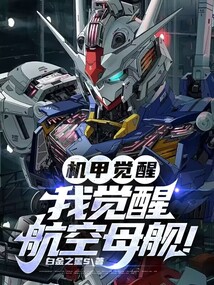 機甲覺醒：我覺醒航空母艦！