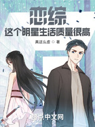恋综:这个明星生活质量很高