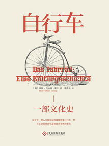 自行車：一部文化史