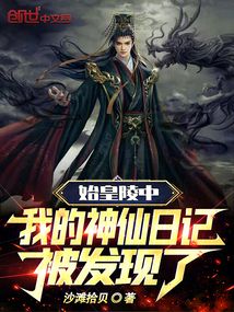In the Mausoleum of the First Emperor, My Immortal Diary Was Discovered cover