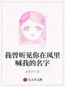 我曾聽見你在風里喊我的名字