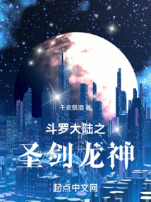 斗羅大陸之圣劍龍神
