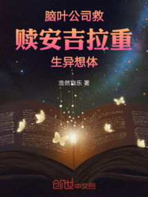 腦葉公司救贖安吉拉重生異想體