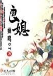 良媳在线阅读
