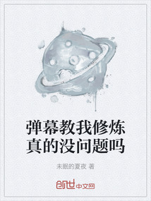 彈幕教我修煉真的沒問題嗎
