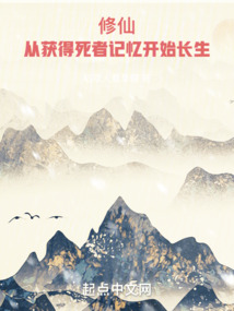 修仙：從獲得死者記憶開始長生