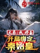 大秦：我，嫪?dú)保_局綁定秦始皇在線閱讀