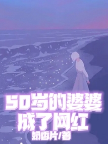 50歲的婆婆成了網(wǎng)紅