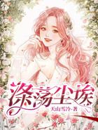 滌蕩塵埃在線閱讀