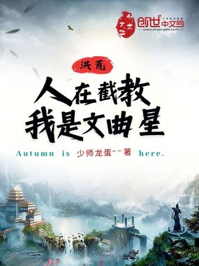洪荒:人在截教,我是文曲星在线阅读