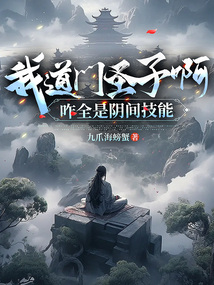 我道門圣子啊，咋全是陰間技能
