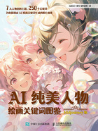AI纯美人物绘画关键词图鉴(Midjourney版)在线阅读