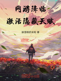 網游降臨，激活隱藏天賦