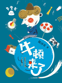 牛頓來了（牛糞書系列）