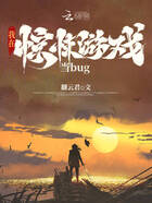 我在驚悚游戲當bug在線閱讀