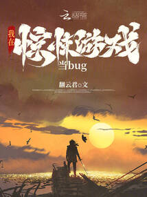 我在驚悚游戲當bug