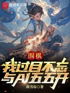 围棋:我过目不忘,与AI五五开在线阅读