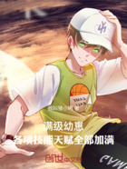 满级幼崽:各项技能天赋全部加满在线阅读