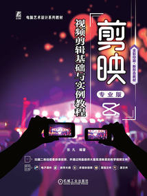 剪映專業(yè)版視頻剪輯基礎(chǔ)與實例教程