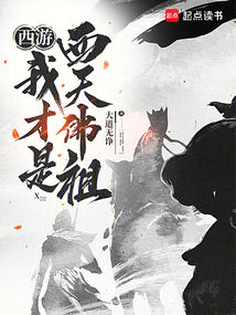 西游：我才是西天佛祖！